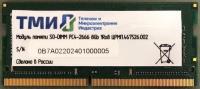 ������ 8Gb ��� ����.467526.002, DDR4, 2666MHz, SO-DIMM, OEM