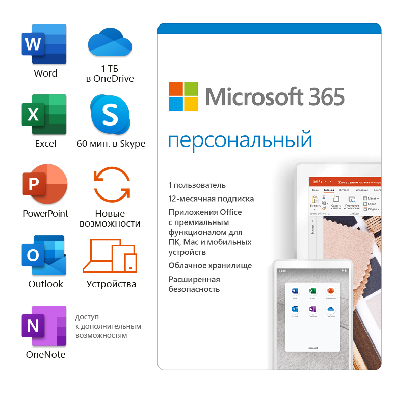 Microsoft 365 персональный (personal) по подписке электронный ключ. Подписка Microsoft 365. Microsoft Office 365 personal.